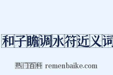 和子瞻调水符近义词是什么意思的图片
